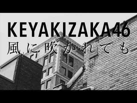 ｟歌ってみた｠風に吹かれても / 欅坂46