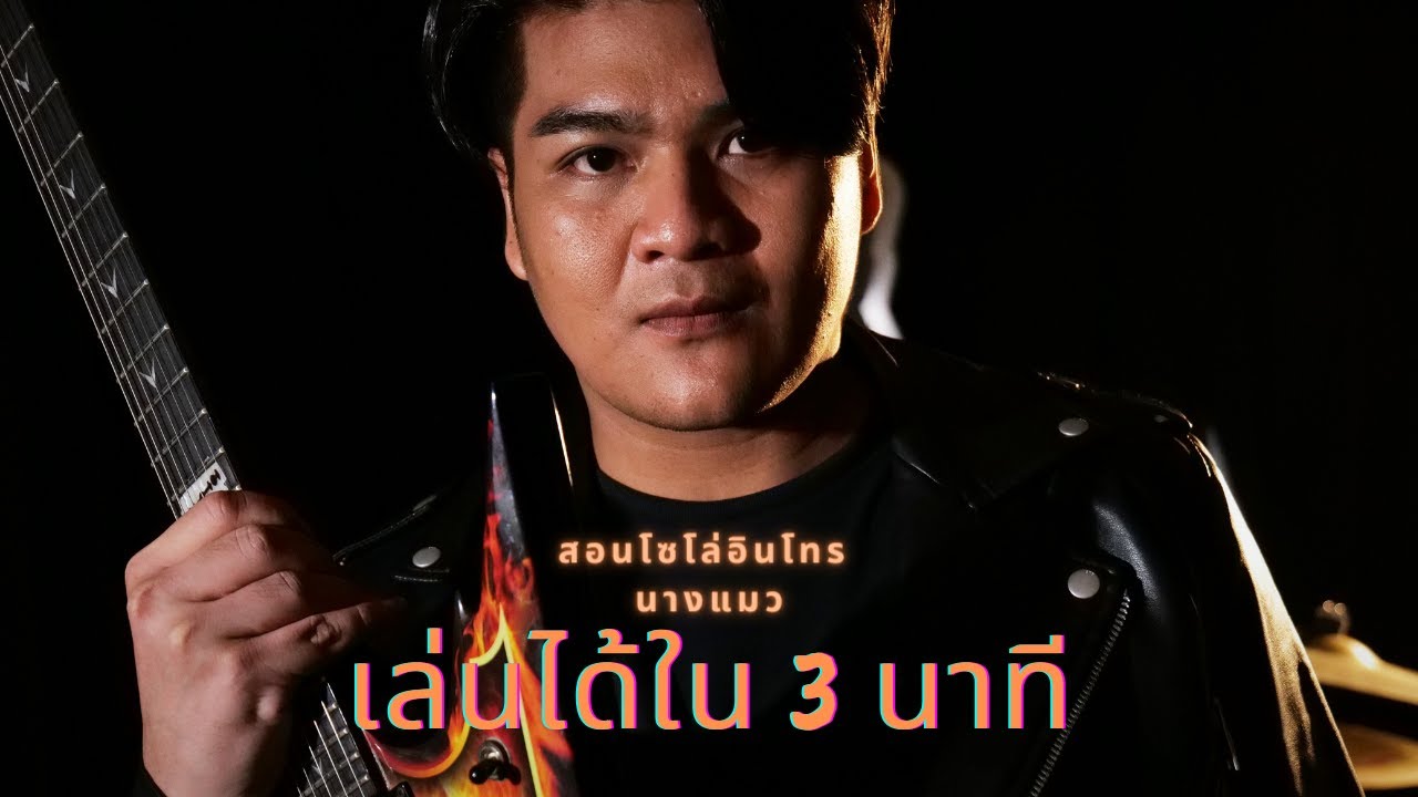 สอนโซโล่ อินโทร นางแมว เล่นได้ใน 3 นาที by แน็กเก็ต Naxgett
