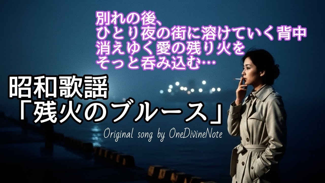 【昭和レトロ】残り火のブルース - 夜霧の港町に響く哀愁のブルース歌謡 