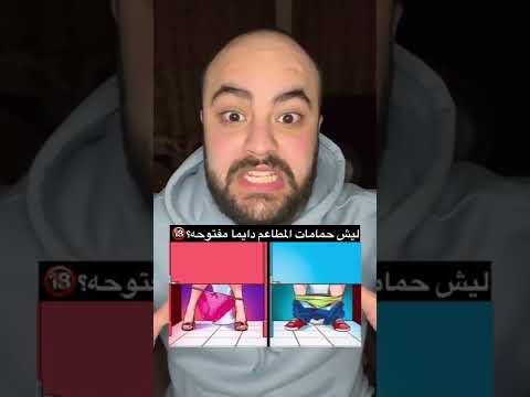 ليش ابواب حمامات المطاعم دايما مفتوحه شوف السبب المخيف