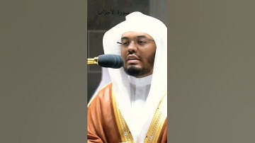 فضيلة أ.د الشيخ ياسر الدوسري ما تيسر من سورة الأحزاب #القران #غريد_الحرم #ياسرالدوسري