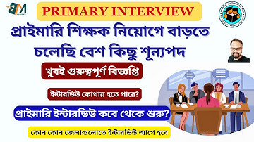 প্রাইমারি শিক্ষক নিয়োগে বাড়তে চলেছি বেশ কিছু শূন্যপদ || প্রাইমারি ইন্টারভিউ কবে থেকে শুরু?