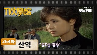 [TV문학관] 264화 산역 | (1987/06/20)