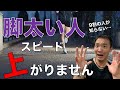 【これ知らなきゃヤバい】脚が無駄に太くなる走り方はこれ