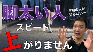 【これ知らなきゃヤバい】脚が無駄に太くなる走り方はこれ