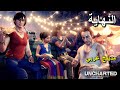 تختيم لعبة Uncharted PS5 الإرث المفقود المحسنة مدبلج عربي الحلقة الأخيرة 
