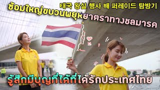 สาวเกาหลีเอวินไปพิธีขบวนพยุหยาตราทางชลมารคการซ้อมใหญ่ 에빈의 태국 왕실 행사 배 퍼레이드 탐방기!! [ซับไทย]