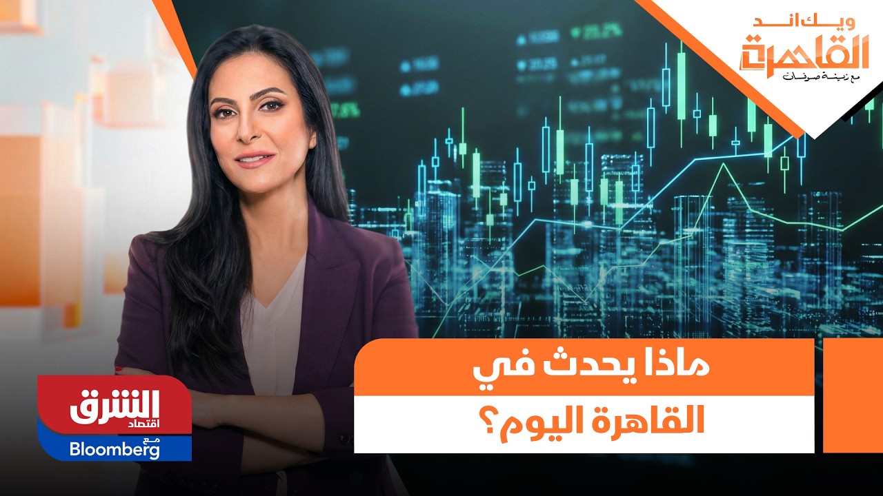 ماذا يحدث في القاهرة اليوم؟ | ويك إند القاهرة