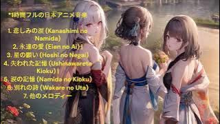 ☕🎶 Relaxing & Chilling | KOMPILASI LAGU ANIME 1 JAM | 1時間フルの日本アニメ音楽 | 1 Hour Japanese Anime Music