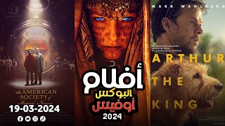 box office 2024 box office this week افلام البوكس اوفيس box office movies 2024 البوكس أوفيس 2024