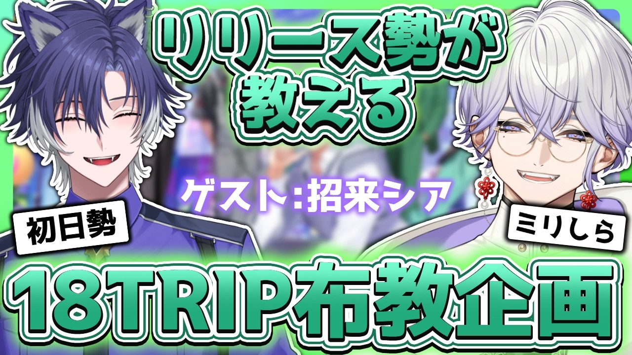 【 #18TRIP / 布教配信 】ほぼ初日勢のエイトリオタクは無事沼に落とせるのか！【戌刃イトヤ/招来シア】#エイトリ