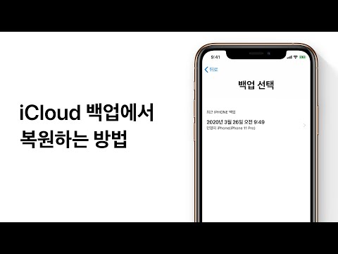 iCloud 백업에서 복원하는 방법