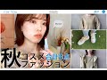 買ってよかった秋服・秋コスメまとめ🍁