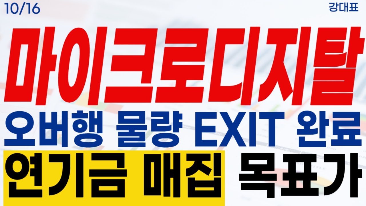 마이크로디지탈 주가전망] CDMO 최대 수혜주! #마이크로디지탈 #생물보안법 #미국 #생산 #cdmo - YouTube