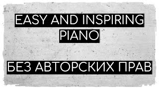 Easy And Inspiring Piano | Музыка Без Авторских Прав