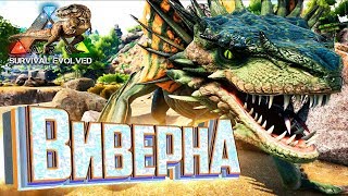картинка: ВИВЕРНА ДЛЯ УСЫПЛЕНИЯ - Afterlife of ARK Survival #8