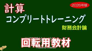 【断裁済み】コンプリートトレーニング財計7冊管理6冊+2023年目標教材一式 渡辺克己の計算コンプリートトレーニング<財務会計論>2026年合格目標