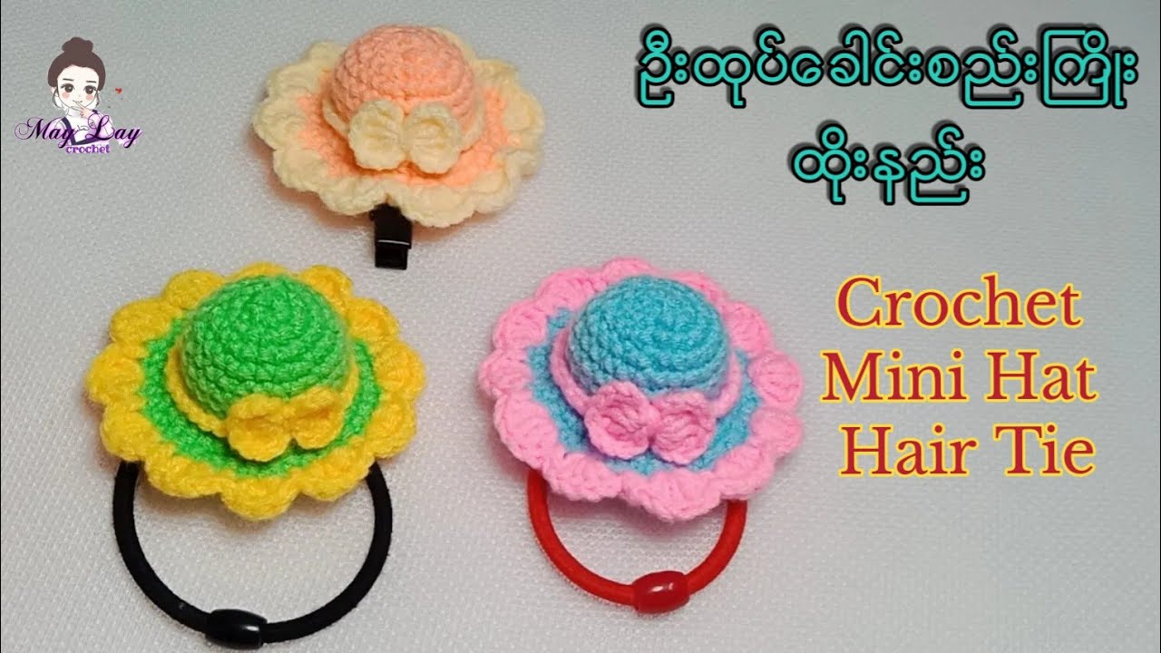 Crochet Mini Hat Hair Tie ဦးထုပ္​ေခါင္းစည္းႀကိဳး ထိုးနည္းေလးကို မွ်ေဝလိုက္ပါတယ္႐ွင္