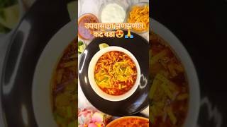 झणझणीत उपवासाचा कटवडा | upvasache padarth | upvas recipe in marathi #shorts #shortfeed #vratrecipes