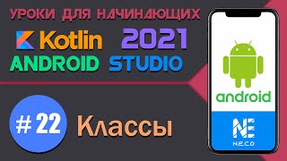 картинка: KOTLIN и ANDROID STUDIO для начинающих. Классы  || Урок 22