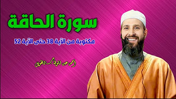 سورة الحاقة مكررة للأطفال من الآية 38 حتى الآية 52