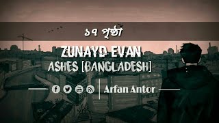 ১৭ পৃষ্ঠা | 17 Prista | Zunayd Evan | Rock Version | Lyrical Video