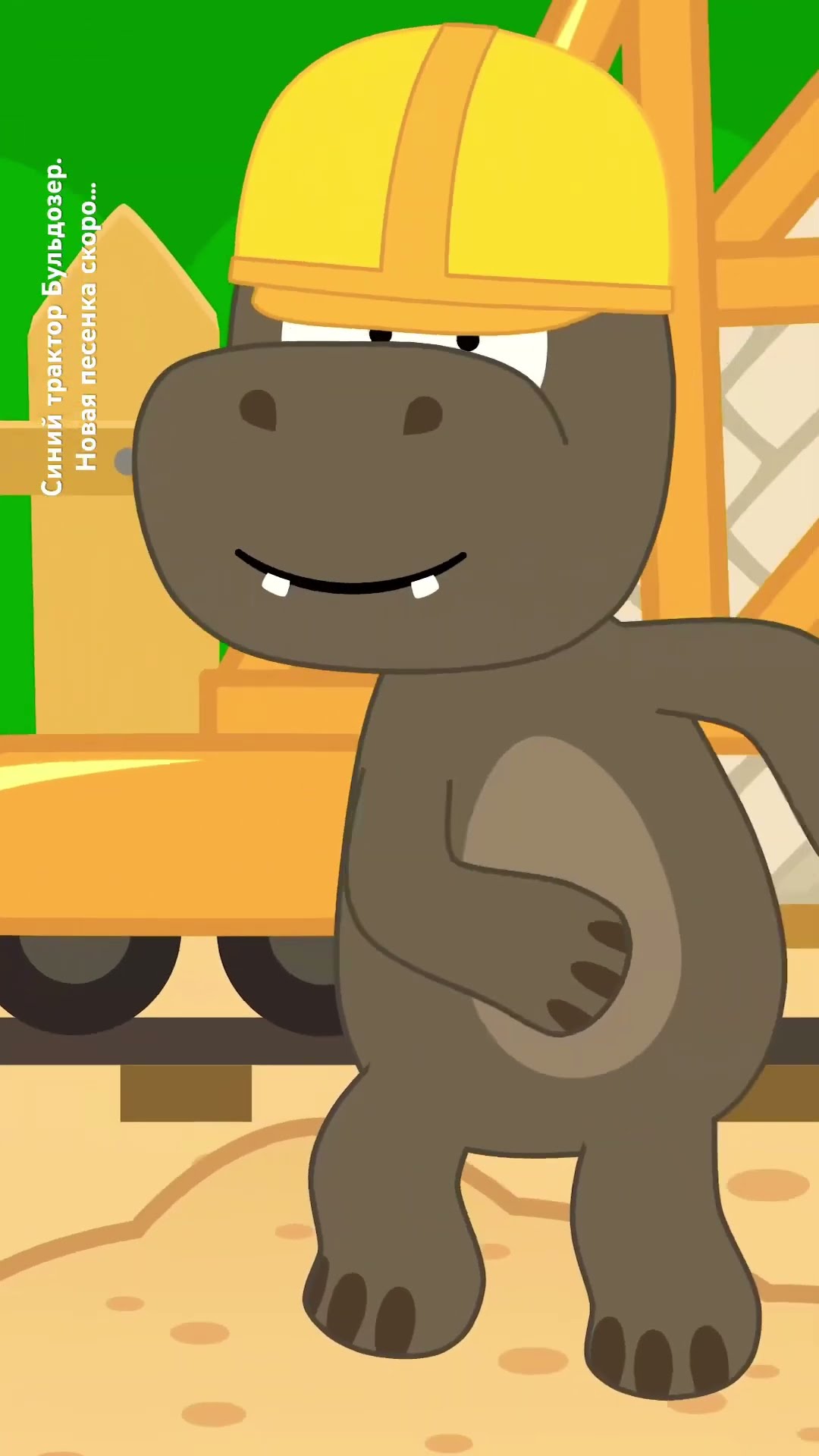 Синий трактор Бульдозер фрагмент песенка для детей #truck #forkids #kidssong