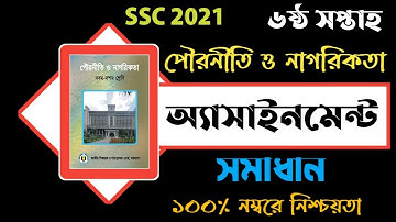 SSC Assignment 2021|SSC Civics Assignment|Civics Assignment 2021 Answer 6th Week.