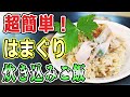 はまぐりの炊き込みご飯 の作り方を解説します【魚料理レシピ・せり人ムタロー】
