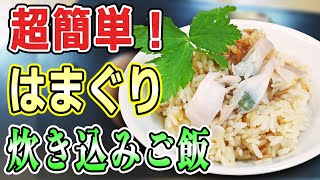 はまぐりの炊き込みご飯 の作り方を解説します【魚料理レシピ・せり人ムタロー】