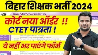 Bihar Shikshak Bharti Latest News Today | BPSC Teacher New Order for Female | Bihar Teacher 2024