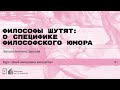 «Философы шутят: о специфике философского юмора». Лекция Евгения Цуркана