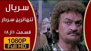 سریال تنها ترین سردار - قسمت اول - Full HD