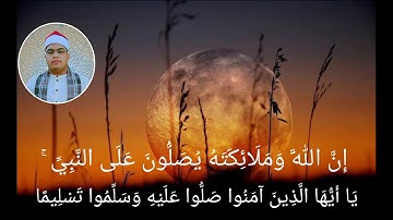 إِنَّ اللَّهَ وَمَلَائِكَتَهُ يُصَلُّونَ عَلَى النَّبِيِّ ۚ  بصوت القارئ أحمد سالم جابر رووووووعه