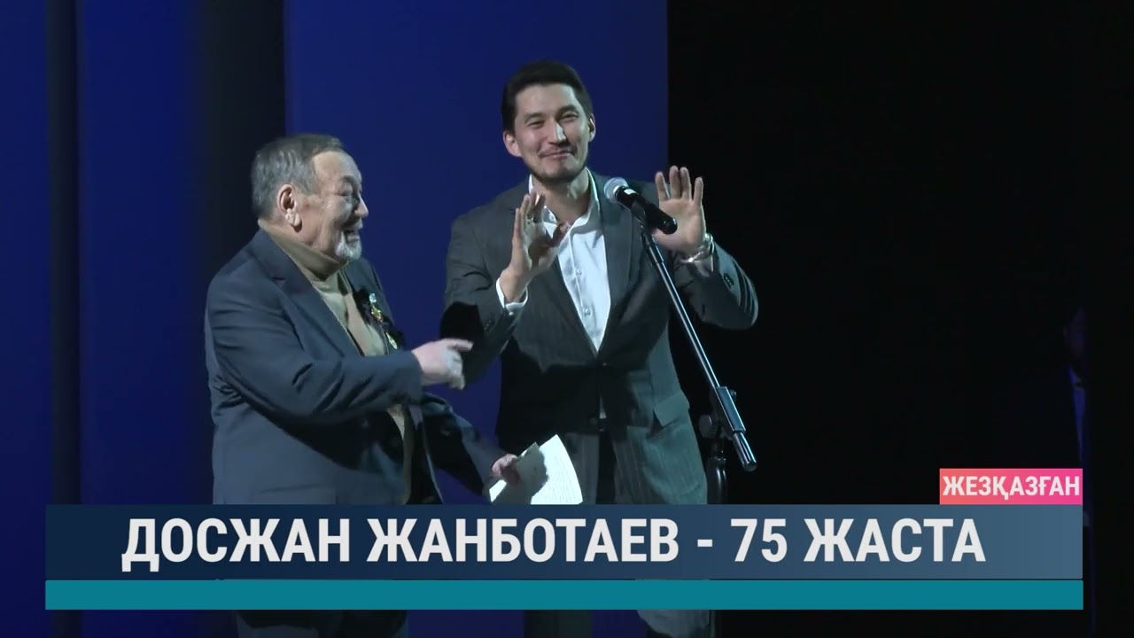 Досжан Жанботаев - 75 жаста