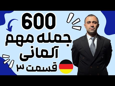 ششصد جمله آلمانی که باید بدونی قسمت سوم