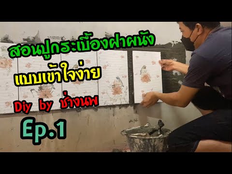 วีดีโอ: ปูกระเบื้องบนผนังด้วยตัวเองอย่างไร?