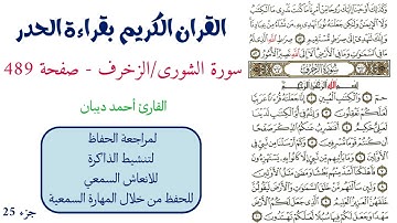 سورة الشورى / الزخرف صفحة 489 - احمد ديبان