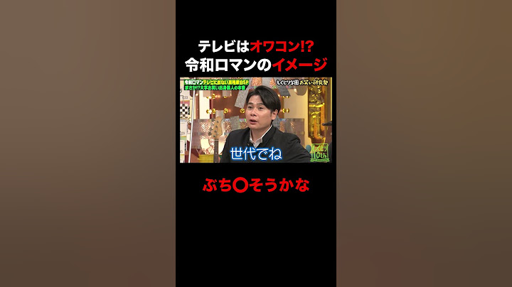 テレビはオワコンと思ってそうな令和ロマン… #shorts #しくじり先生 #ABEMA #令和ロマン