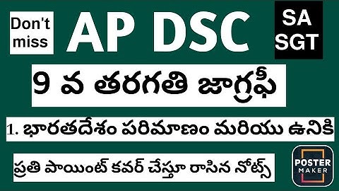 Ap DSC social // 9 th class geography 1. భారతదేశం పరిమాణం మరియు ఉనికి నోట్స్ #apdsc #9thsocial