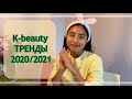 ПОСЛЕДНИЕ ТРЕНДЫ КОРЕЙСКОЙ КОСМЕТИКИ / ДЕЛАЮ УХОД & БОЛТАЕМ / CLEAN BEAUTY, VEGAN, ECO-FRIENDLY