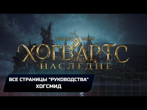 Видео: Hogwarts Legacy - Хогсмид (Все страницы "руководства")