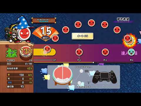 【太鼓の達人 PS4】夢と希望 (達人譜面) (ふつう) オート【セッションでドドンがドン！】