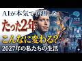 「たった2年」でこんなに変わる？AIが本気で予測した2027年の私たちの生活