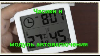 Датчик шума-вкл/выкл и часики с температурой и влажностью