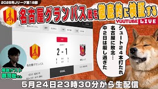 郡司聡さんとJ1リーグ第18節「名古屋グランパスvs浦和レッズ」を徹底的に振り返るライブ配信