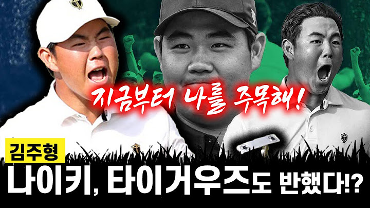 [김주형]나이키, 타이거우즈도 반했다!? 거기에다 스크린골프 TGL합류까지..