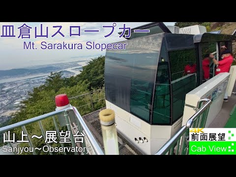 4K Cab View】Mt. Sarakuya Slopecar(Sanjyou～Observatory