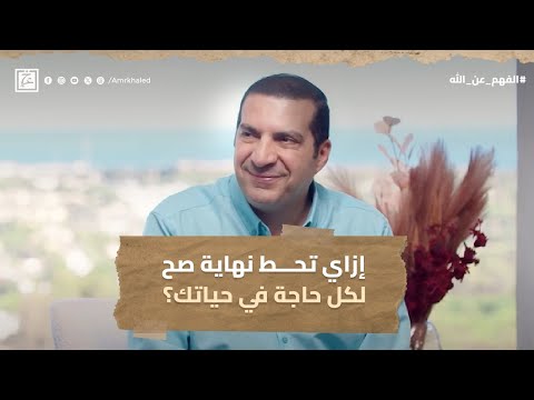 إزاي تحط نهاية صح لكل حاجة في حياتك عمرو خالد