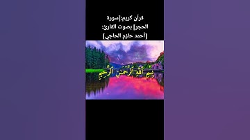 قرآن كريم:[سورة الحجر] بصوت القارئ:[أحمد حازم الحاجي] (تقليد هزاع البلوشي) #قرآن كريم #هزاع البلوشي